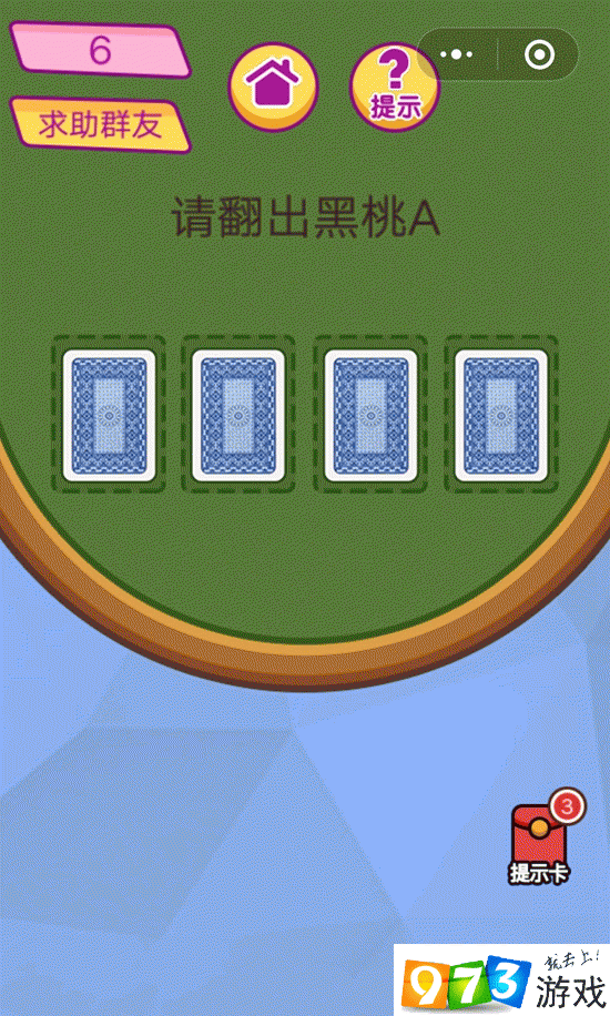 请翻出黑桃A 脑洞大挑战游戏第6关攻略