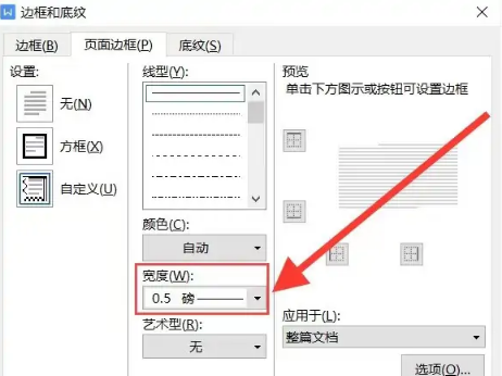 WPS2019怎么设置边框线磅数4