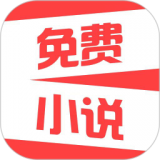 热门免费小说官方app正版