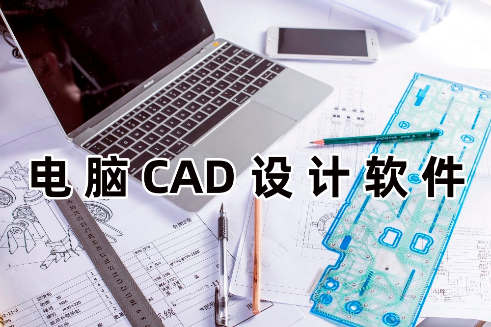 电脑CAD设计软件