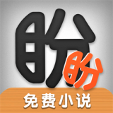 盼盼小说网官方app正版