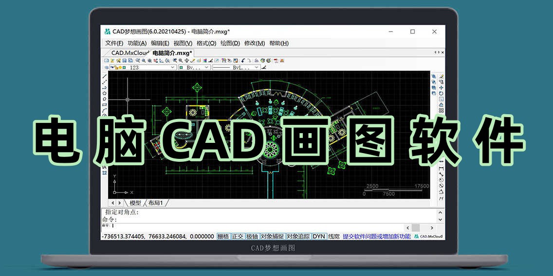 电脑CAD画图软件