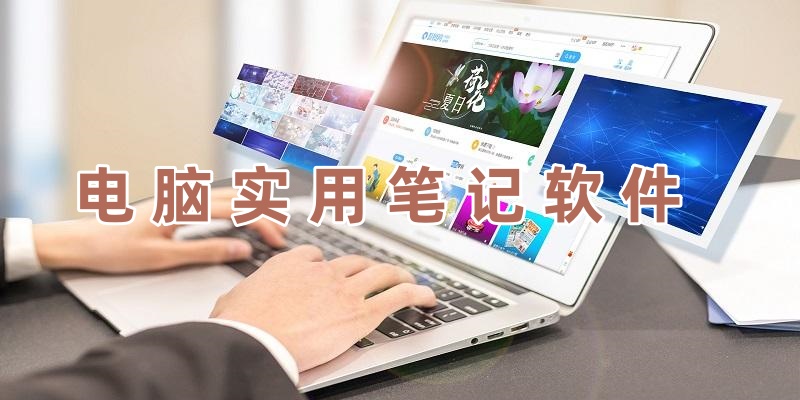 电脑实用笔记软件