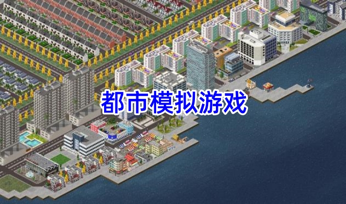 都市模拟游戏