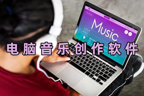 电脑音乐创作软件