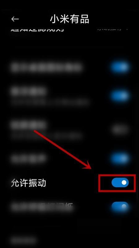 小米有品怎么关闭振动提示?小米有品关闭振动提示教程截图