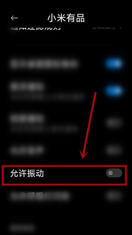 小米有品怎么关闭振动提示?小米有品关闭振动提示教程截图