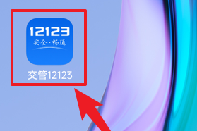 交管12123中怎样换驾驶证？交管12123中换驾驶证的操作方法