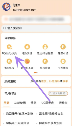 uc浏览器怎么关闭自动续费会员