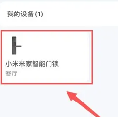 米家怎么激活米家智能门锁?米家激活米家智能门锁的方法