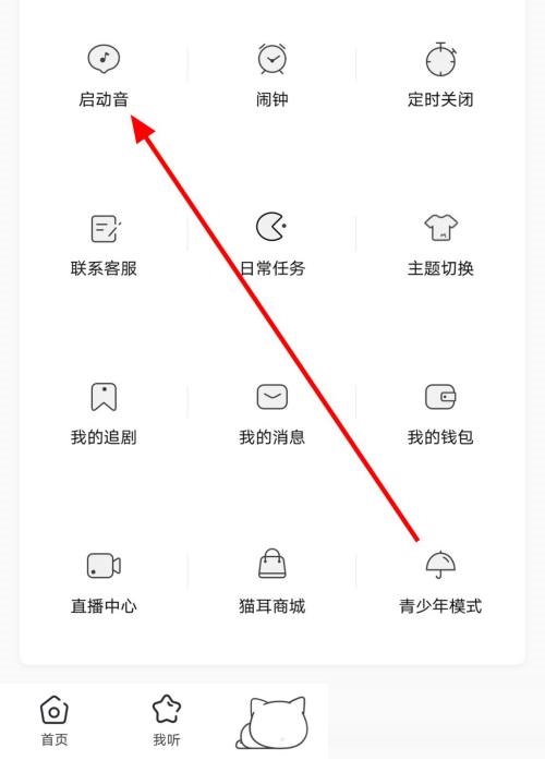 猫耳fm怎么关闭启动音?猫耳fm关闭启动音方法截图