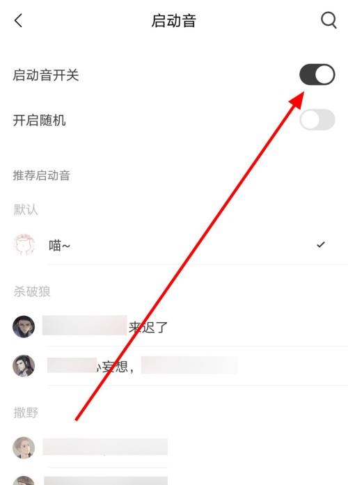 猫耳fm怎么关闭启动音?猫耳fm关闭启动音方法截图