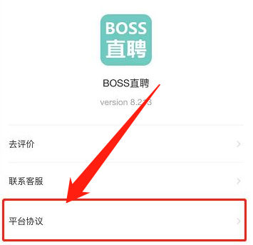 boss直聘在哪查看增值服务协议?boss直聘查看增值服务协议的方法截图