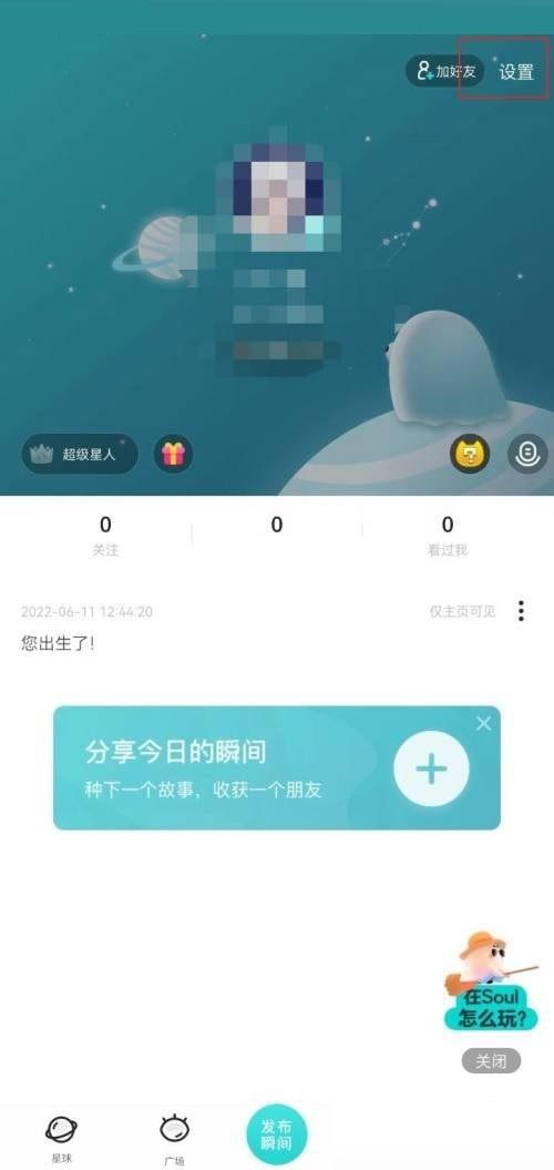 soul在哪关闭截屏分享?soul关闭截屏分享的方法