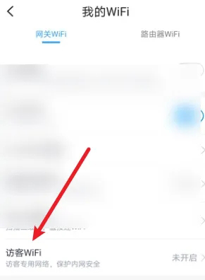 小翼管家怎么设置访客wifi?小翼管家设置访客wifi的方法截图