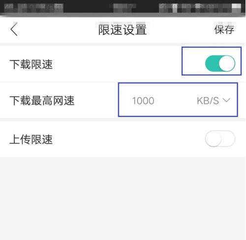 和家亲怎么设置下载限速？和家亲设置下载限速教程截图
