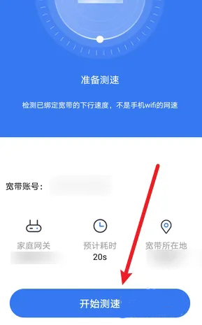 小翼管家怎么检测宽带网速?小翼管家检测宽带网速的方法截图