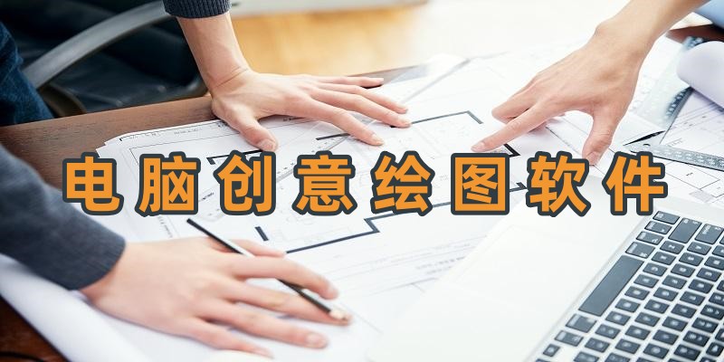 电脑创意绘图软件