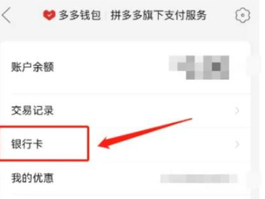 拼多多绑定的银行卡怎么解绑