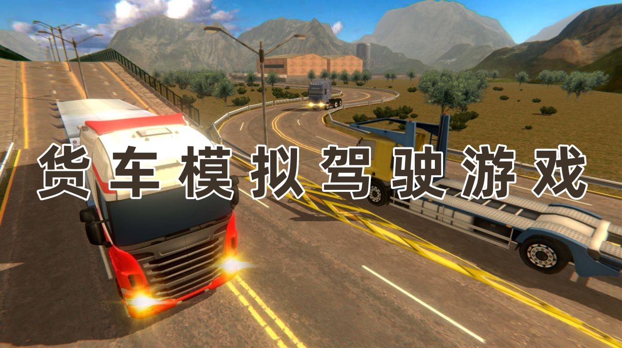 货车模拟驾驶游戏