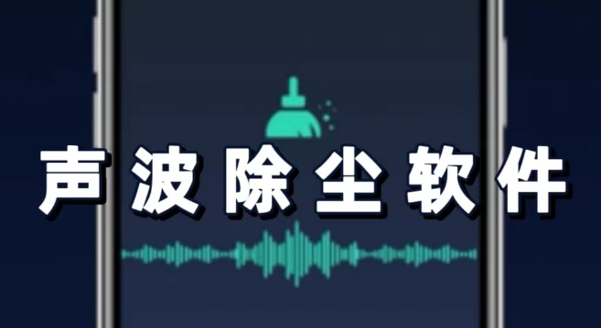 声波除尘