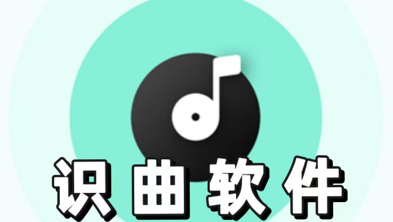 识曲