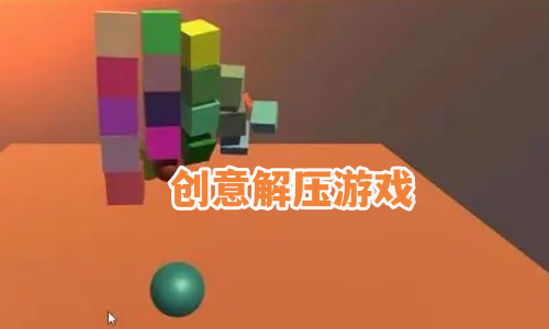 创意解压游戏