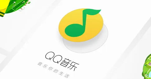 QQ音乐如何开启定时关闭