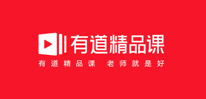 有道精品课如何投诉