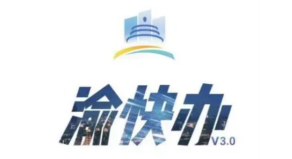 重庆渝快办婚姻状况如何查询