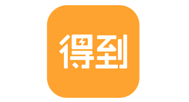 得到app如何签到