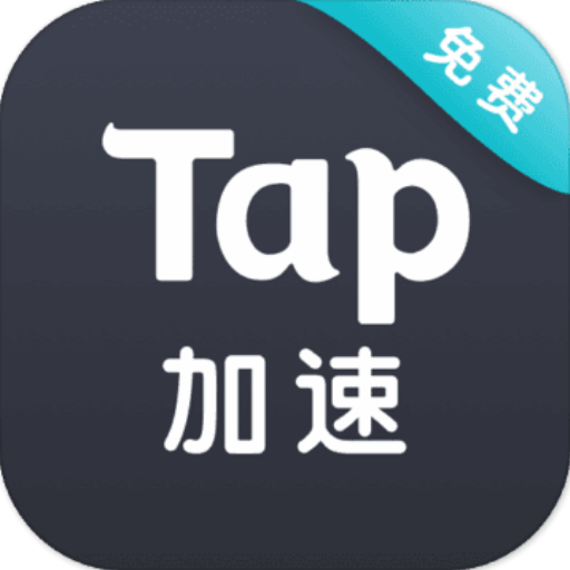 Tap加速器app