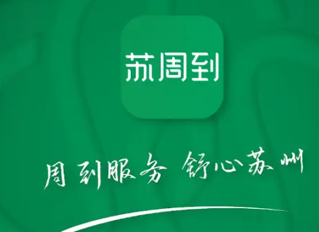 苏周到在哪联系人工客服