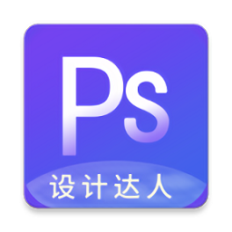 PS设计达人(PS设计达人新手入门)V1.1.1 安卓免费版