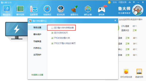 鲁大师如何取消显示内存释放器？鲁大师取消显示内存释放器的方法截图