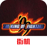 拳皇99对战版安卓版V4.1.3 修改版