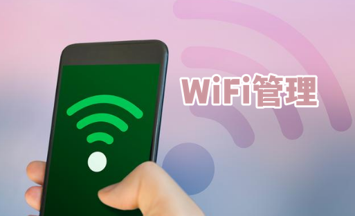 WiFi管理