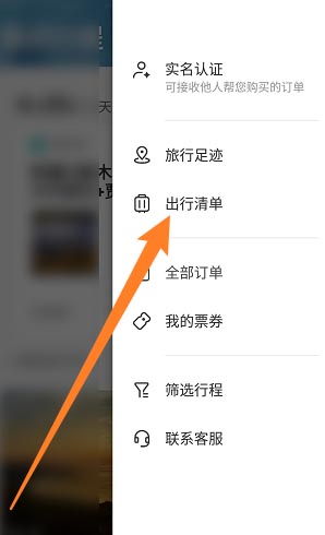 携程旅行怎么查看出行清单