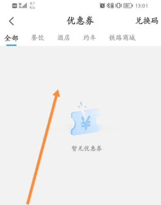 铁路12306折扣信息怎么看