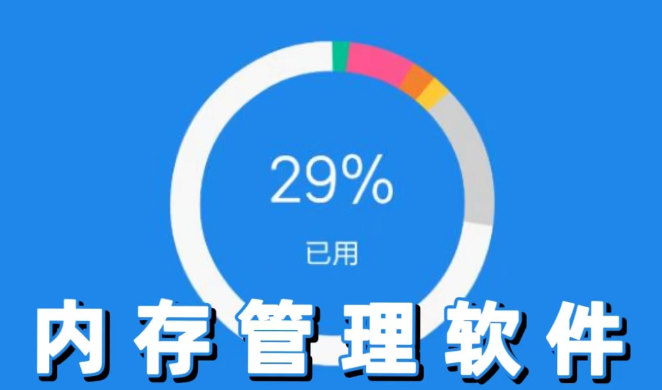 内存管理