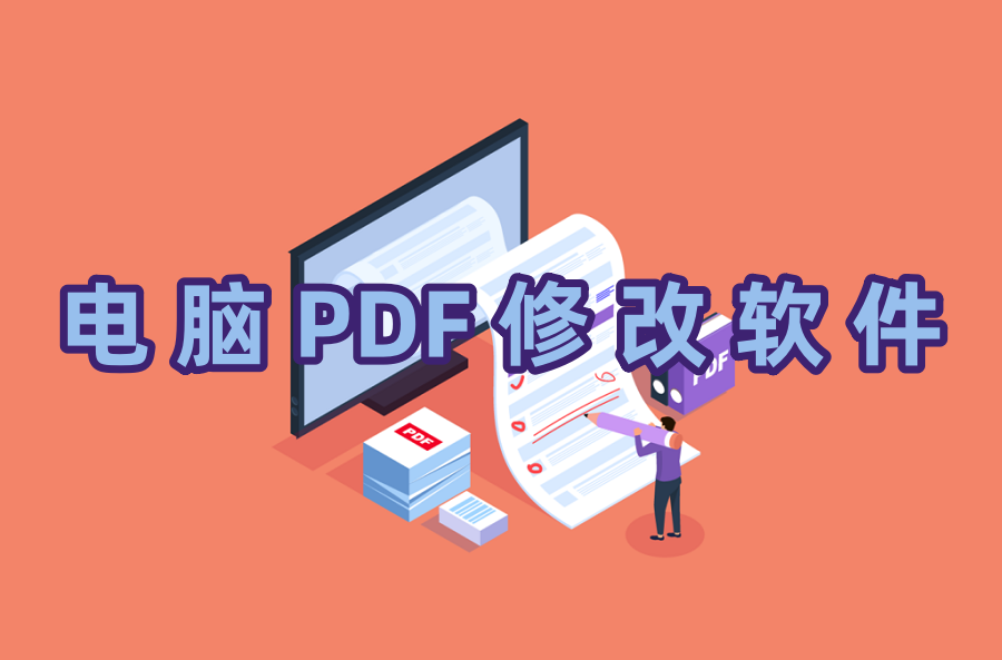 电脑PDF修改软件