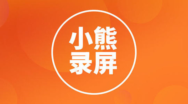 小熊录屏怎么开扬声器录屏