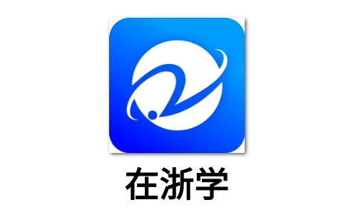 在浙学app签到方法分享