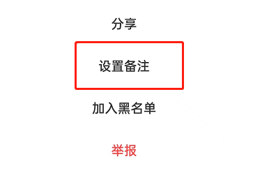 闲鱼如何设置备注?闲鱼设置备注的方法截图