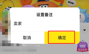 闲鱼如何设置备注?闲鱼设置备注的方法截图