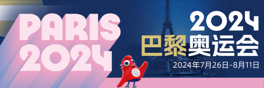 2024巴黎奥运会中国队赛程图文一览