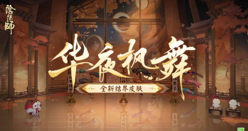 阴阳师全新结界皮肤华夜枫舞怎么得