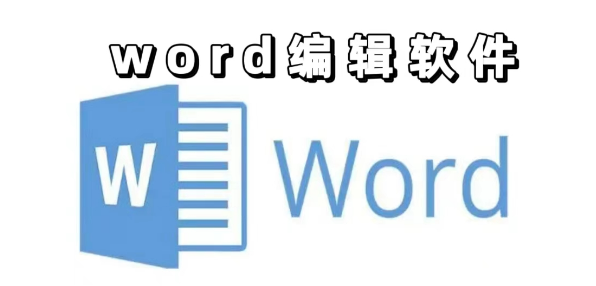 word编辑