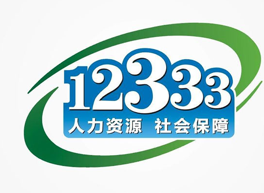 12333社保如何激活金融账户
