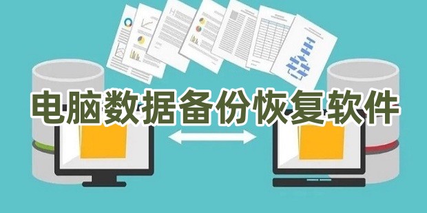 电脑数据备份恢复软件